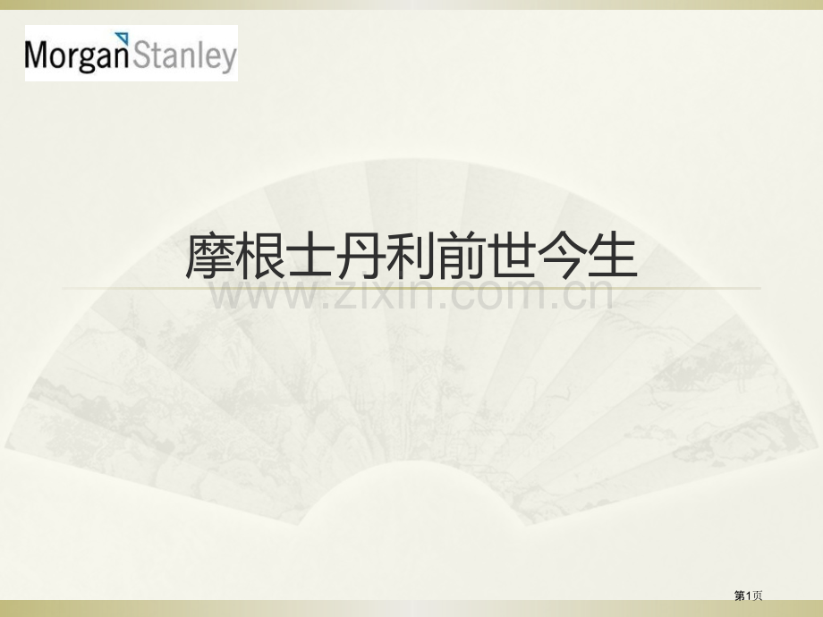 摩根士丹利历史沿革省公共课一等奖全国赛课获奖课件.pptx_第1页