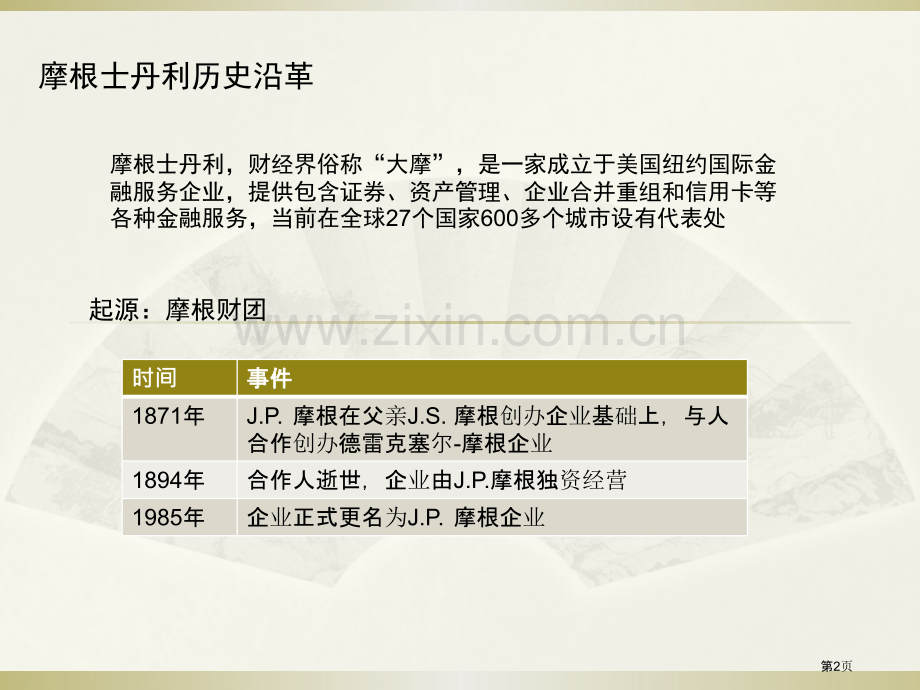 摩根士丹利历史沿革省公共课一等奖全国赛课获奖课件.pptx_第2页