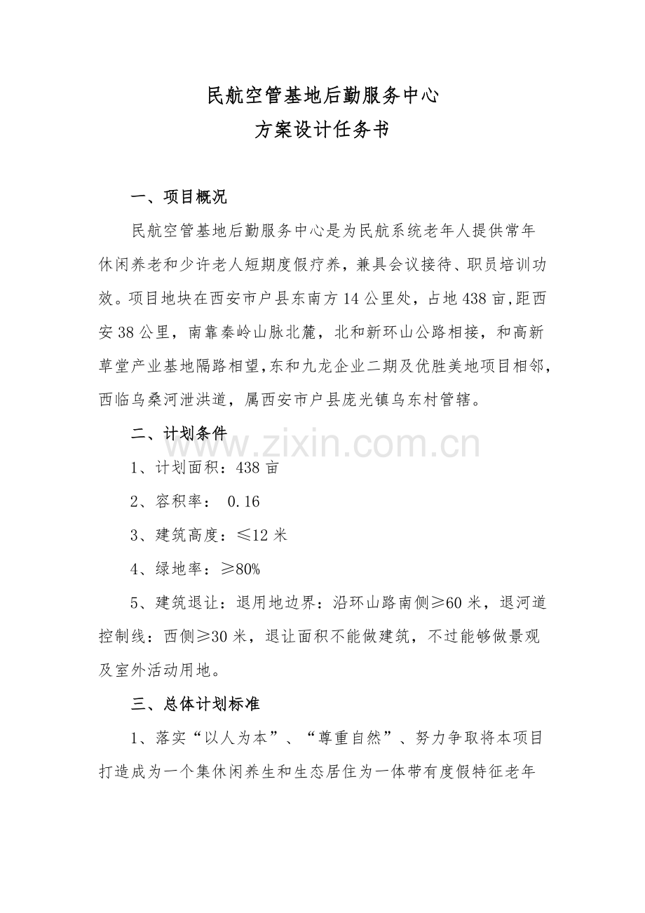 专项方案设计任务计划书.doc_第1页