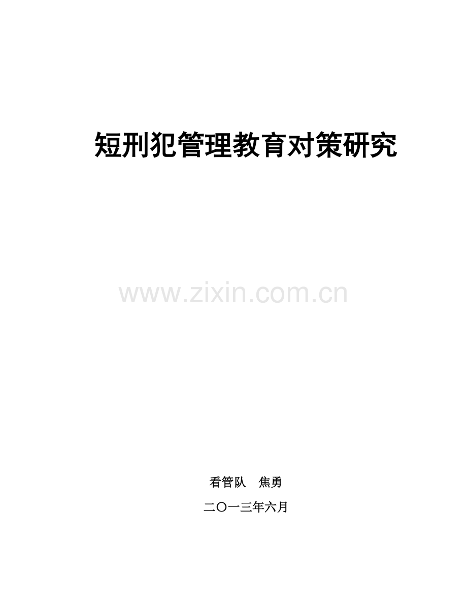 短刑犯管理教育对策专项研究.docx_第1页