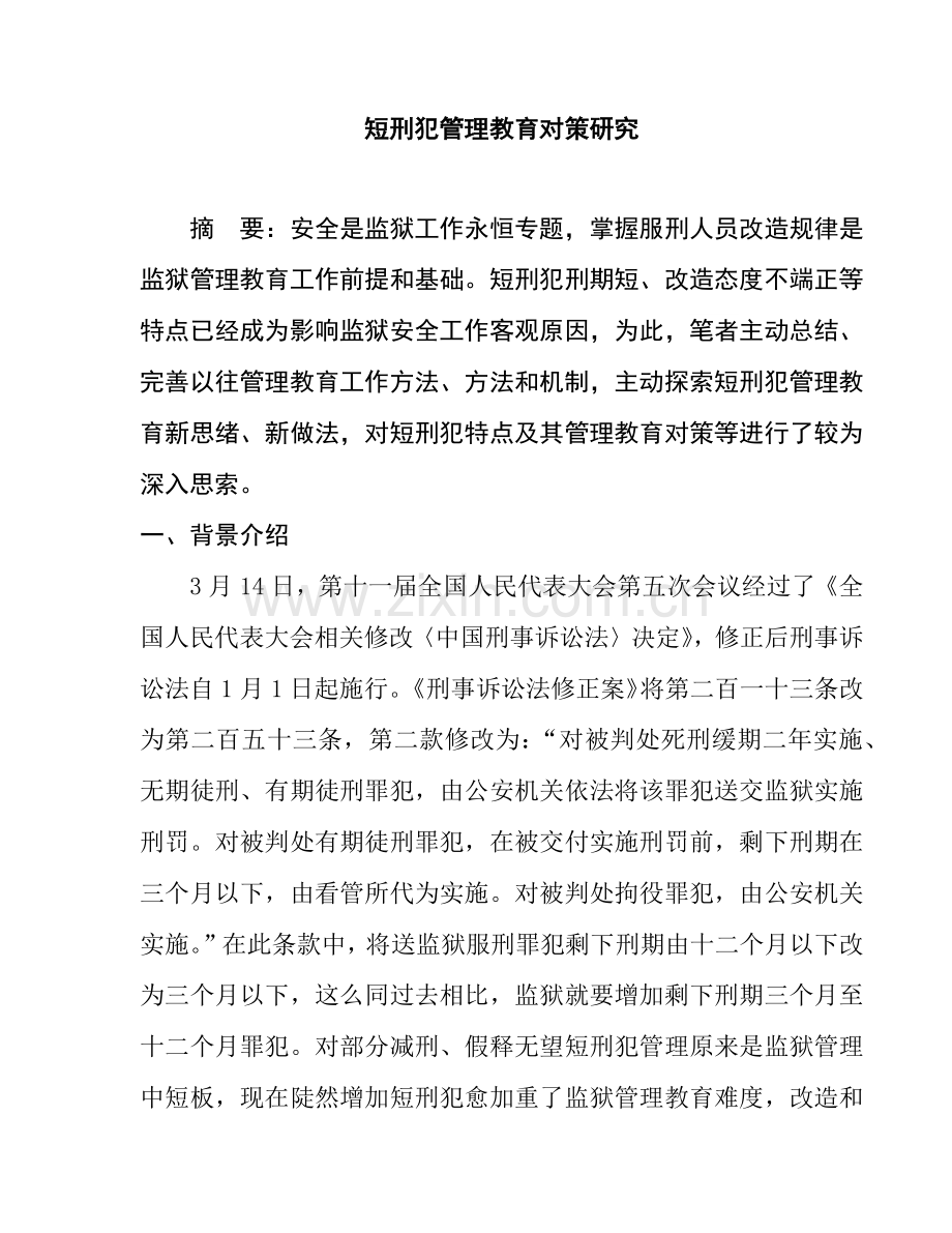 短刑犯管理教育对策专项研究.docx_第2页