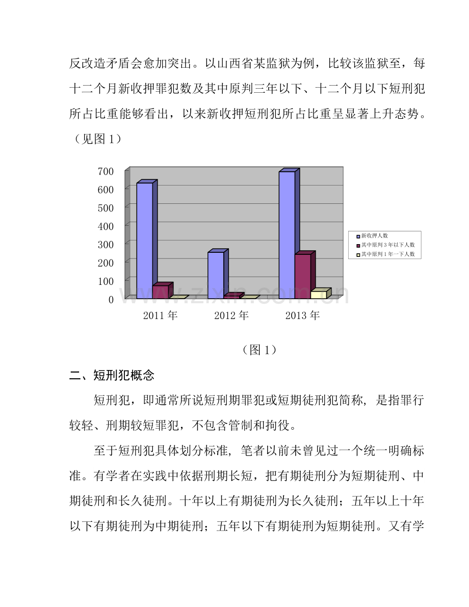 短刑犯管理教育对策专项研究.docx_第3页