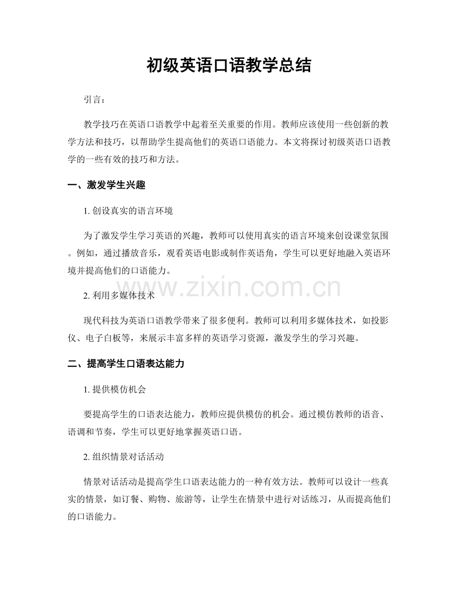 初级英语口语教学总结.docx_第1页