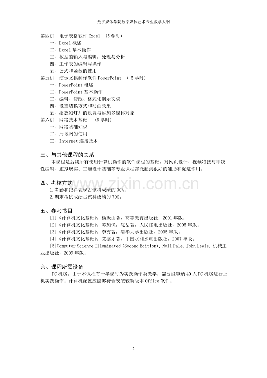 数字媒体艺术教学大纲汇总(最终版)-毕业论文.doc_第2页