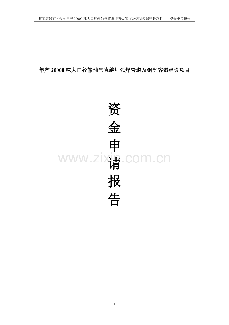 年产20000吨大口径输油气直缝埋弧焊管道及钢制容器项目资金可行性研究报告.doc_第1页