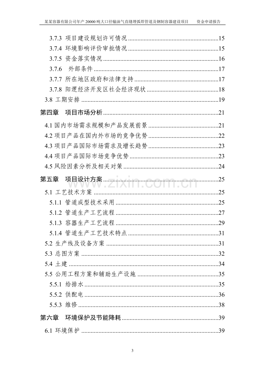 年产20000吨大口径输油气直缝埋弧焊管道及钢制容器项目资金可行性研究报告.doc_第3页