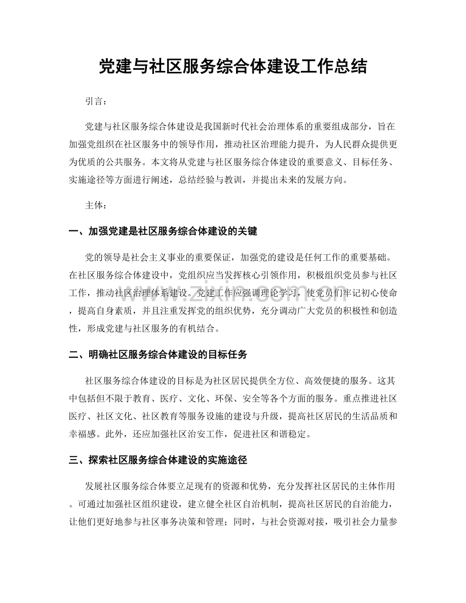 党建与社区服务综合体建设工作总结.docx_第1页