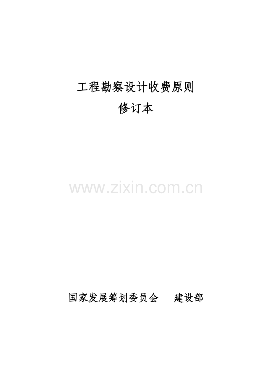 综合项目工程勘察设计收费统一标准.doc_第1页