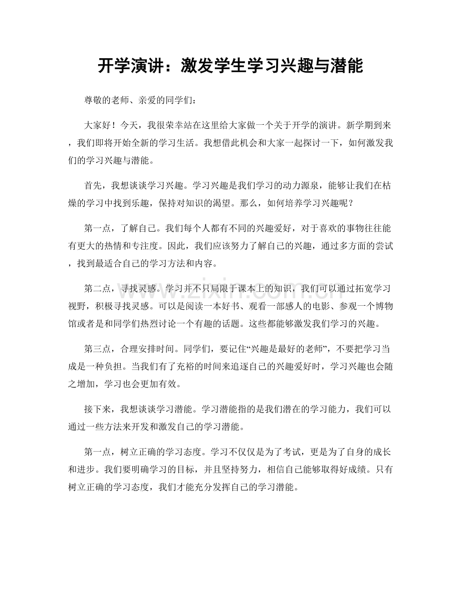 开学演讲：激发学生学习兴趣与潜能.docx_第1页