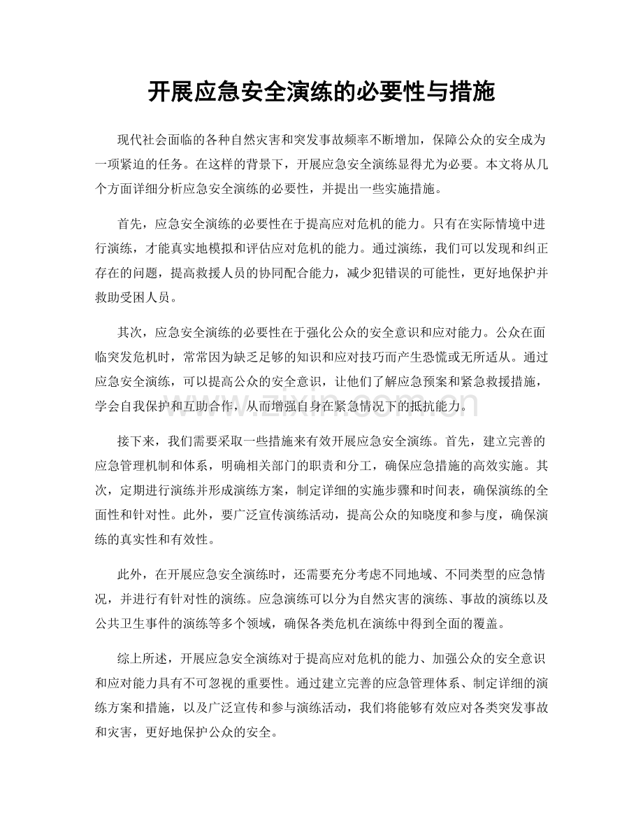 开展应急安全演练的必要性与措施.docx_第1页