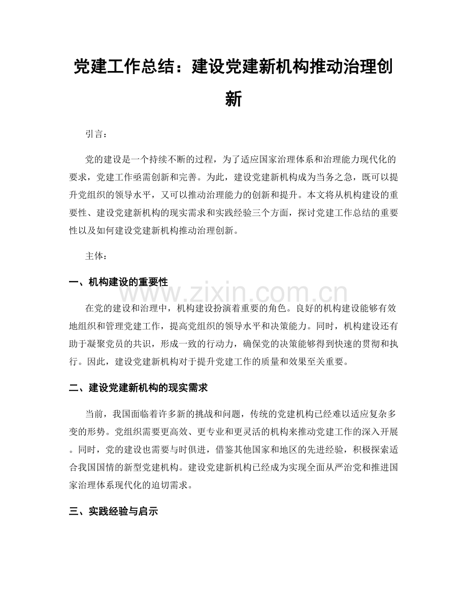 党建工作总结：建设党建新机构推动治理创新.docx_第1页