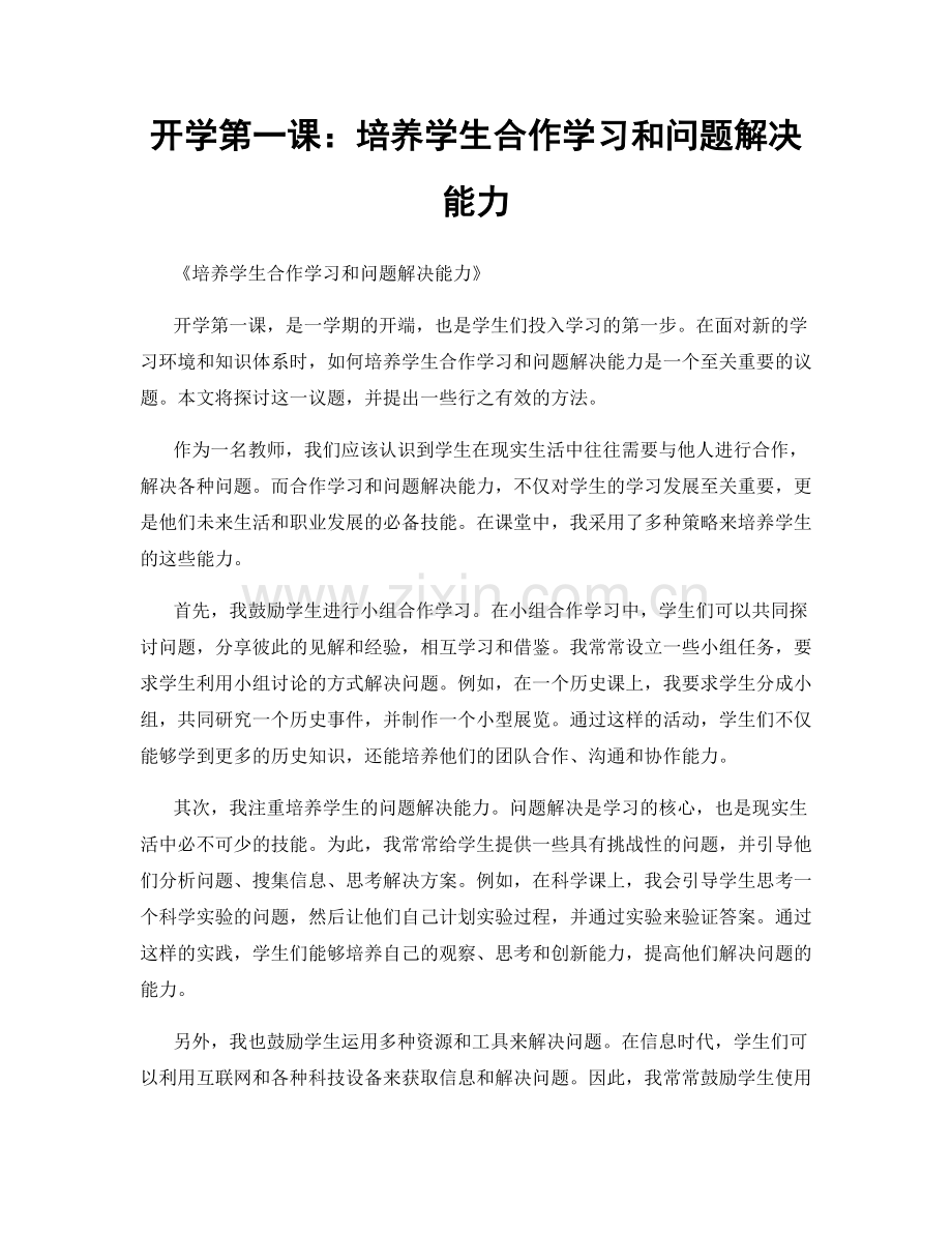 开学第一课：培养学生合作学习和问题解决能力.docx_第1页