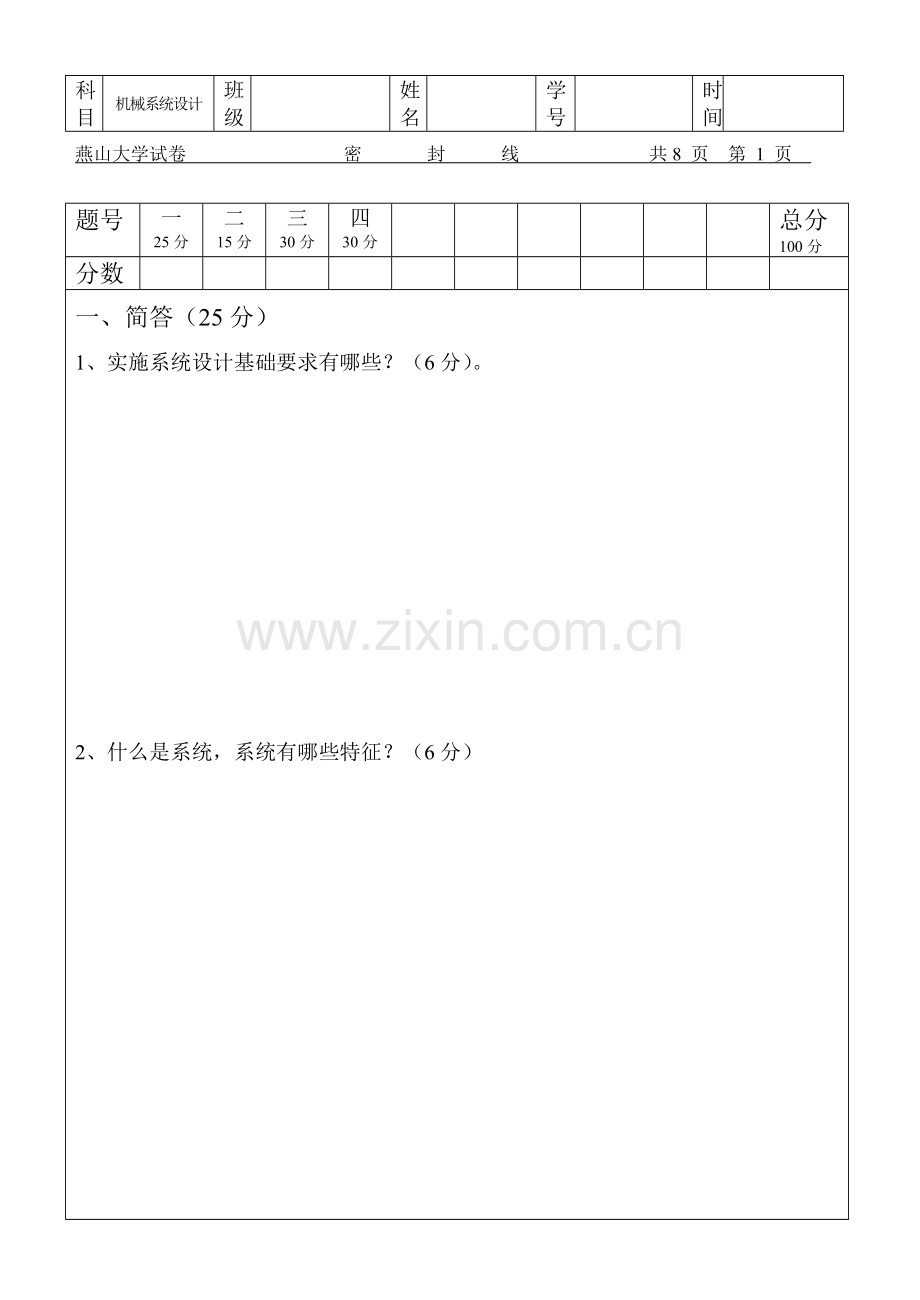 机械系统标准设计试卷汇总.doc_第1页