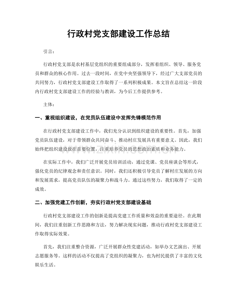 行政村党支部建设工作总结.docx_第1页