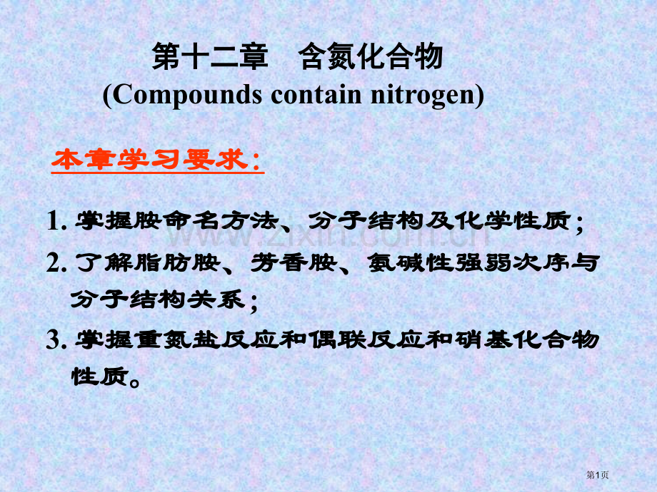 有机化学含氮化合物省公共课一等奖全国赛课获奖课件.pptx_第1页