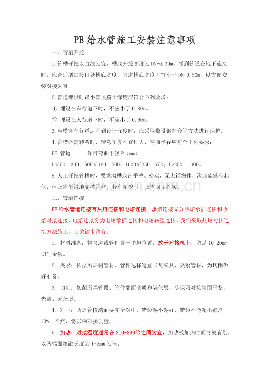 PE给水管道综合项目施工基本工艺及管材统一标准.doc_第1页