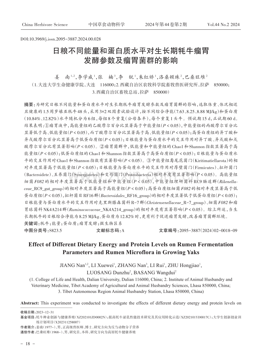 日粮不同能量和蛋白质水平对生长期牦牛瘤胃发酵参数及瘤胃菌群的影响.pdf_第1页