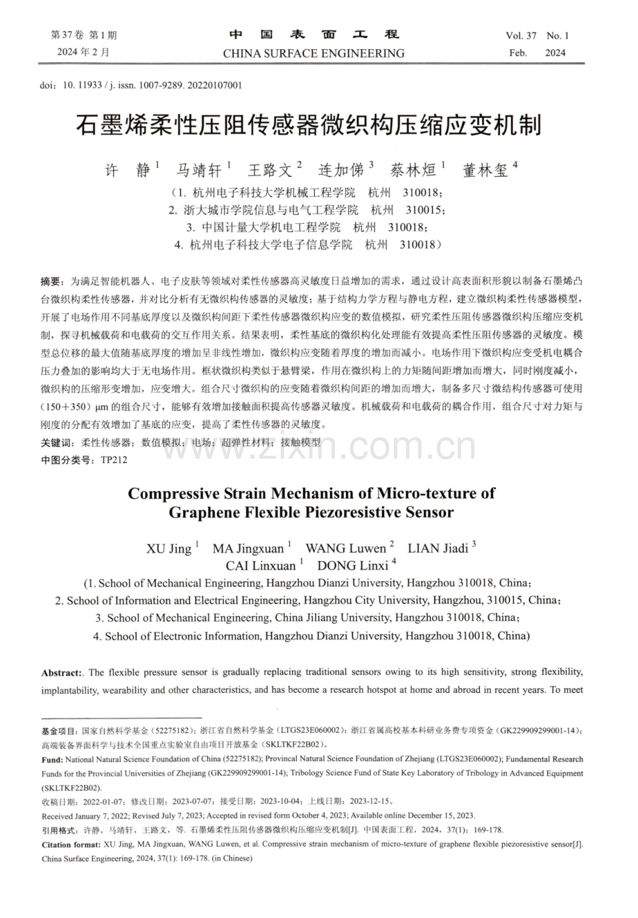 石墨烯柔性压阻传感器微织构压缩应变机制.pdf_第1页