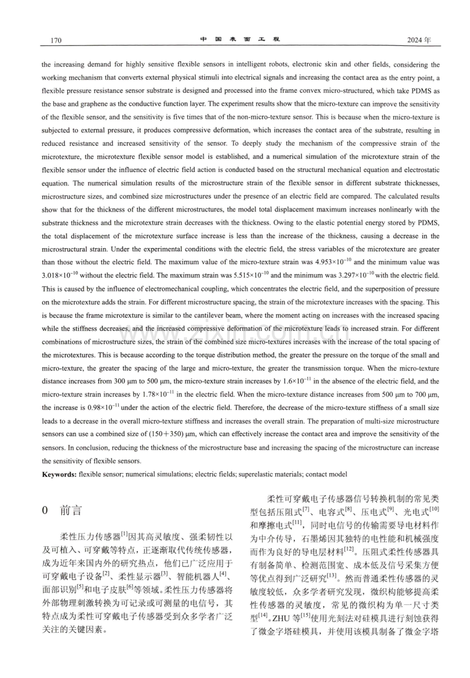 石墨烯柔性压阻传感器微织构压缩应变机制.pdf_第2页