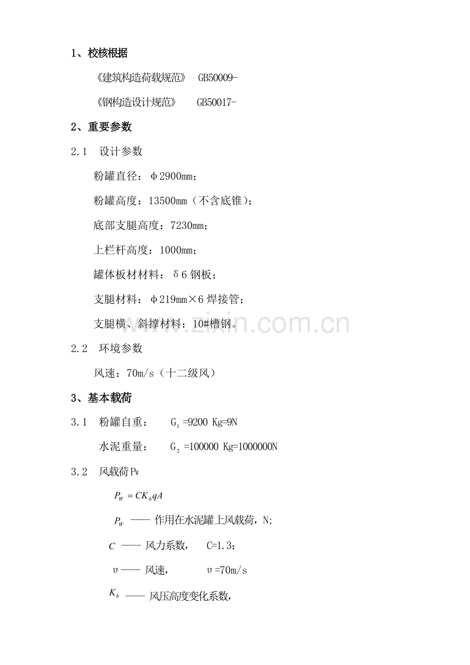 100吨水泥粉罐抗风强度计算报告书.doc_第1页