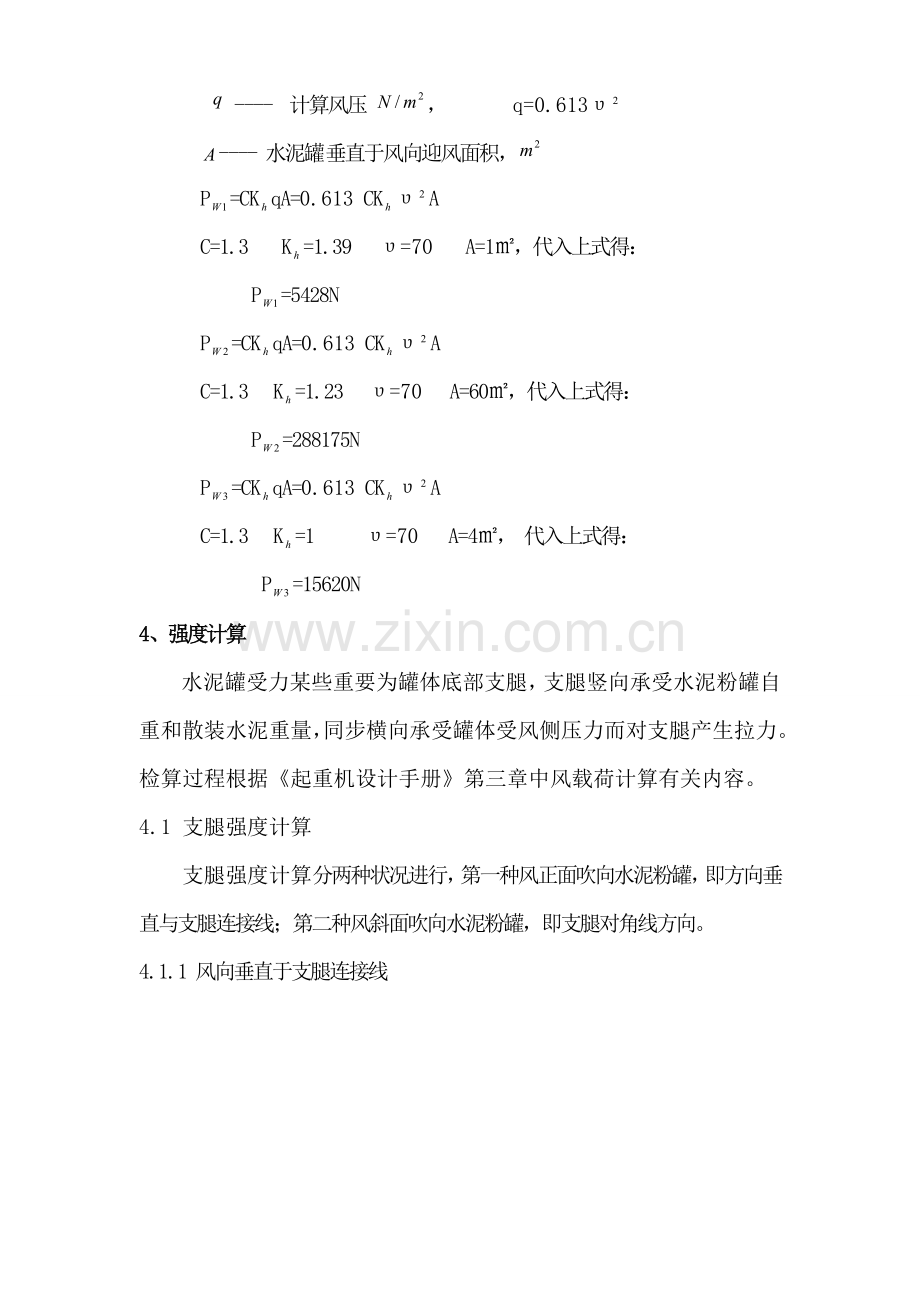 100吨水泥粉罐抗风强度计算报告书.doc_第2页