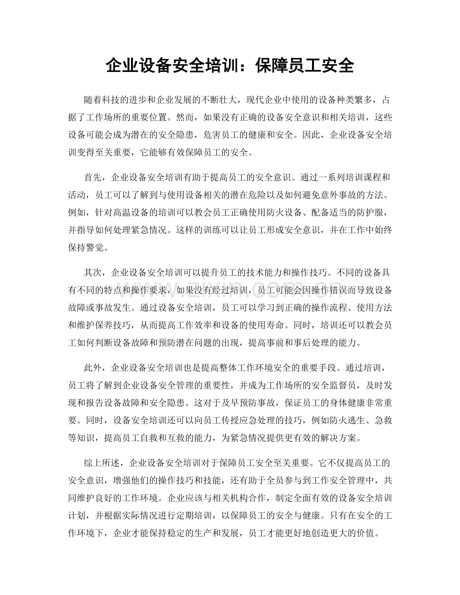 企业设备安全培训：保障员工安全.docx_第1页