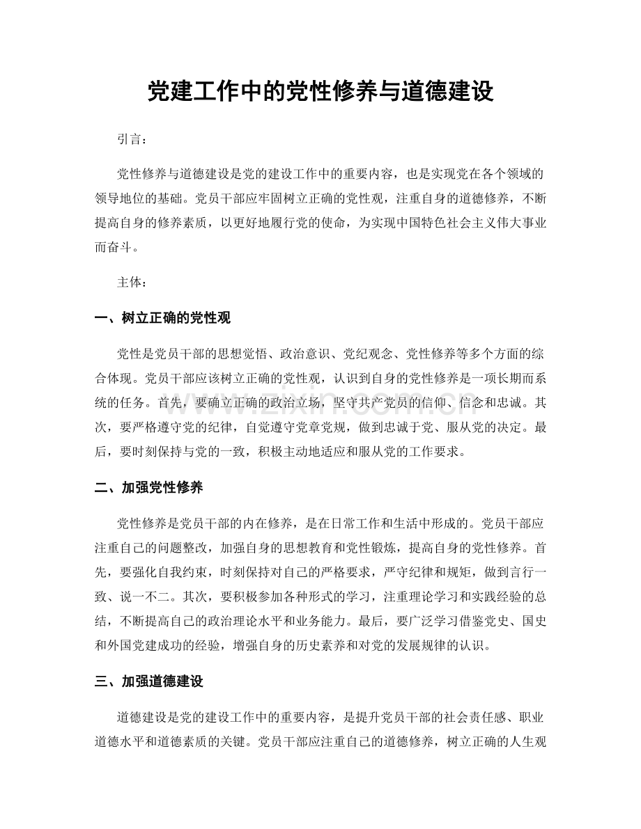 党建工作中的党性修养与道德建设.docx_第1页