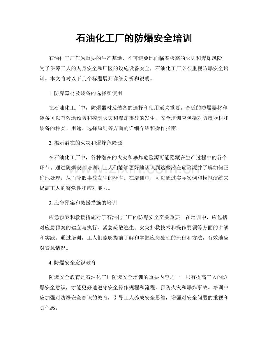 石油化工厂的防爆安全培训.docx_第1页