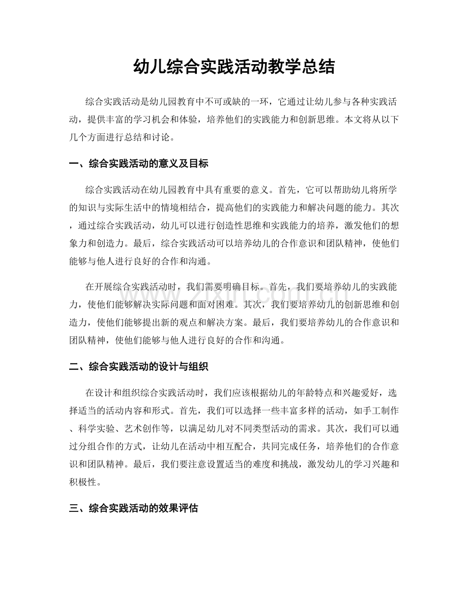 幼儿综合实践活动教学总结.docx_第1页