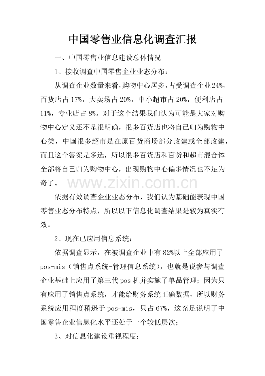 中国零售业信息化调查分析报告.docx_第1页