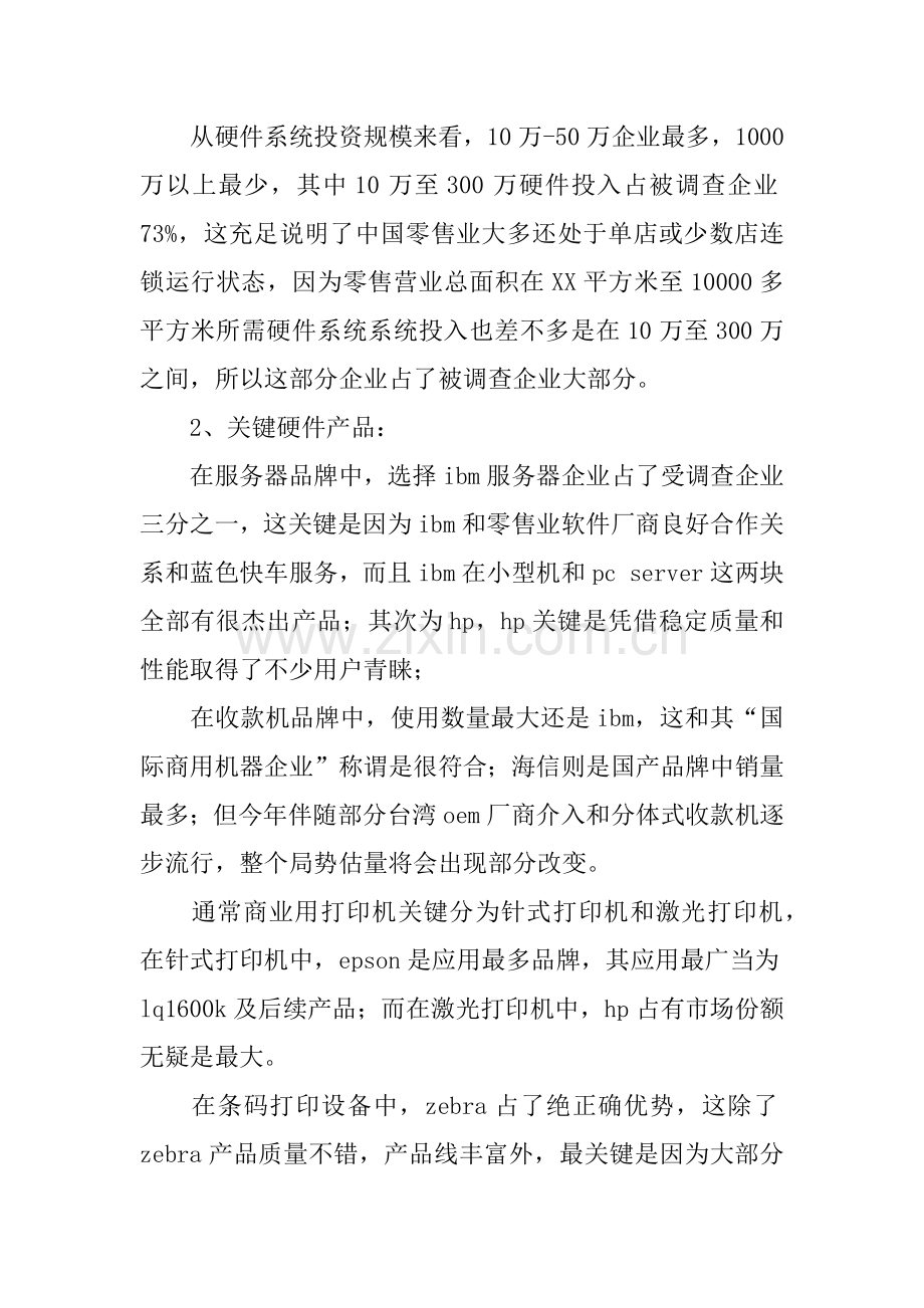 中国零售业信息化调查分析报告.docx_第3页