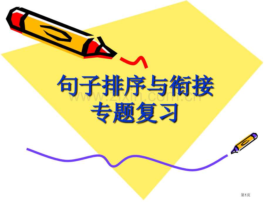 中考复习句子排序与衔接专项复习省公共课一等奖全国赛课获奖课件.pptx_第1页