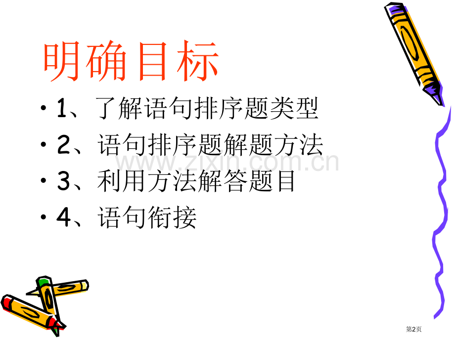 中考复习句子排序与衔接专项复习省公共课一等奖全国赛课获奖课件.pptx_第2页