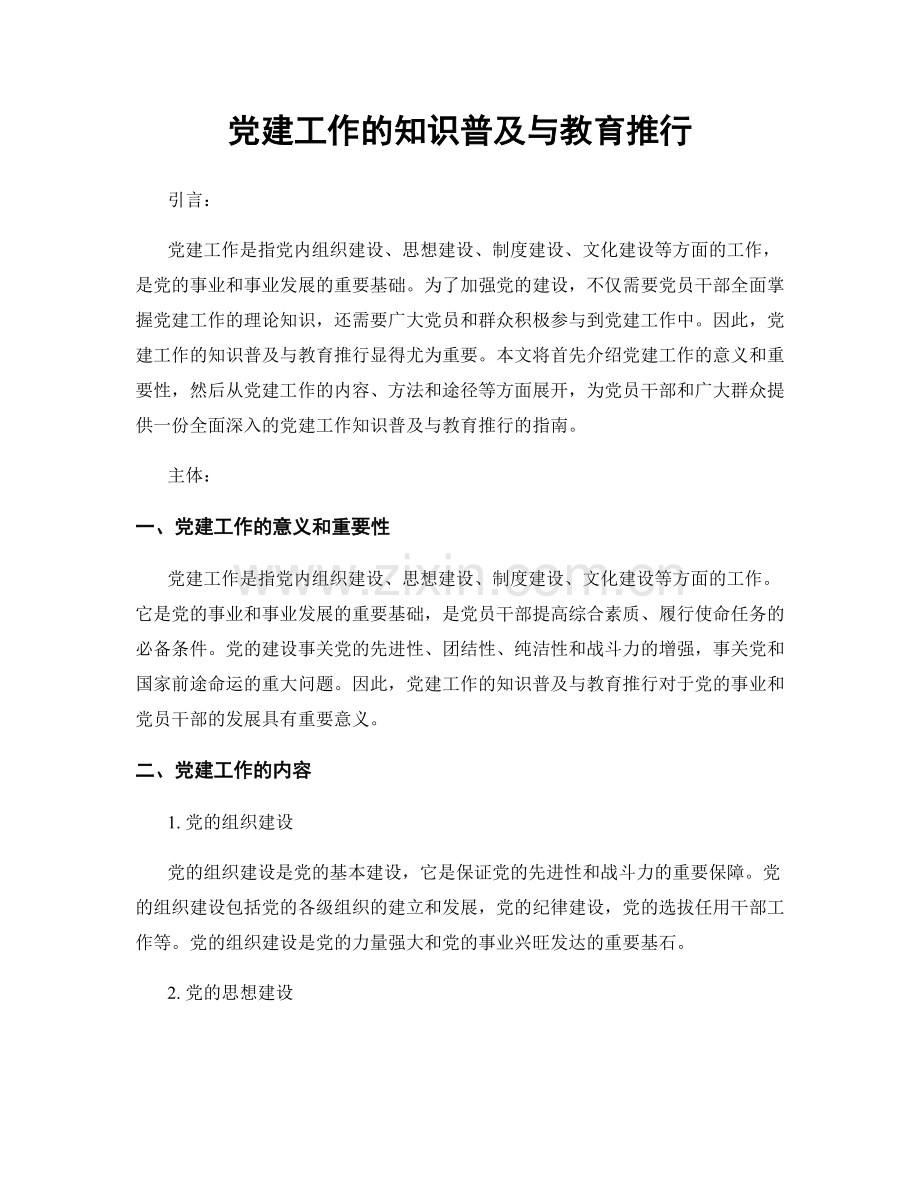 党建工作的知识普及与教育推行.docx_第1页