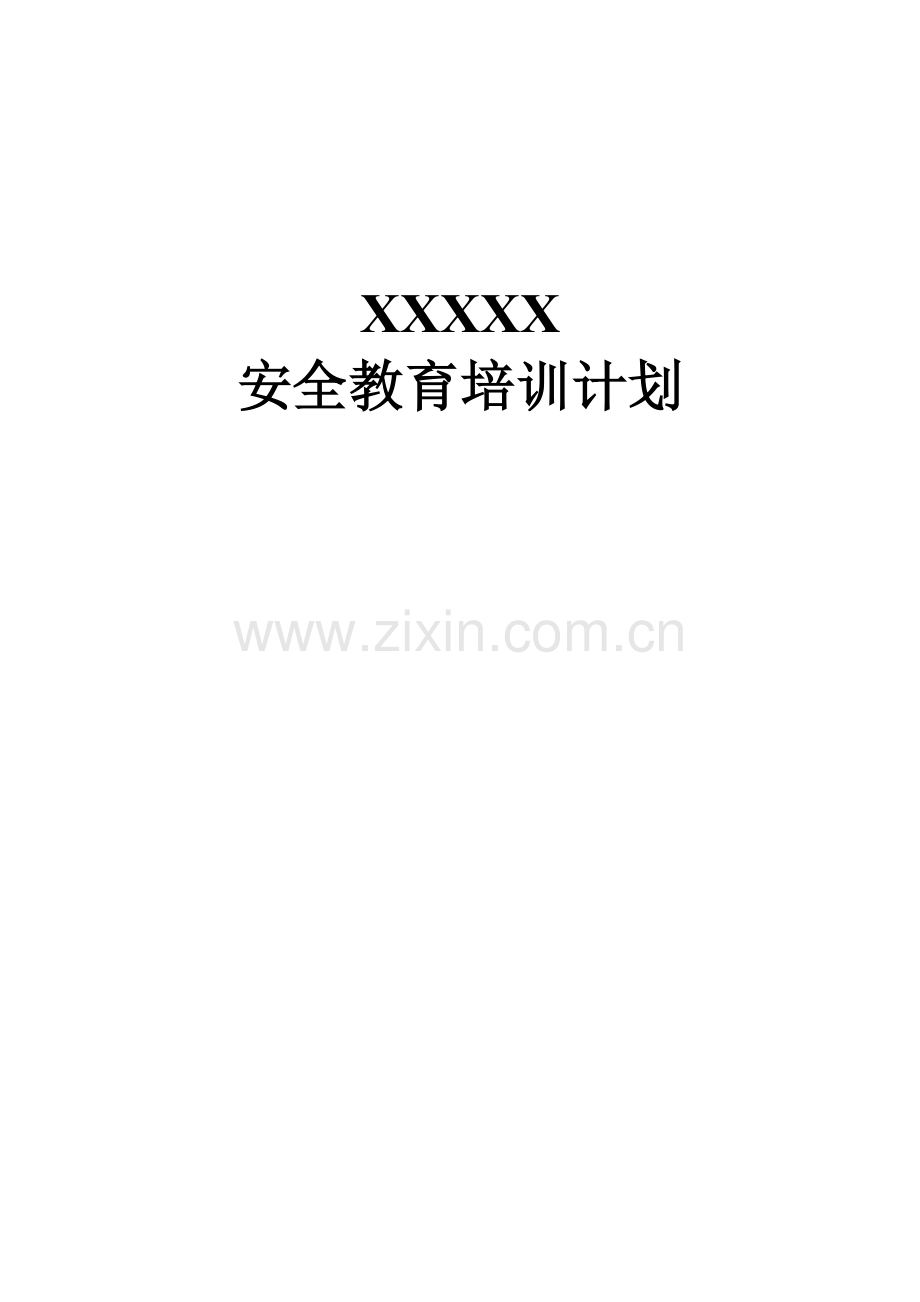 X公司安全教育培训专题计划专项方案.doc_第1页