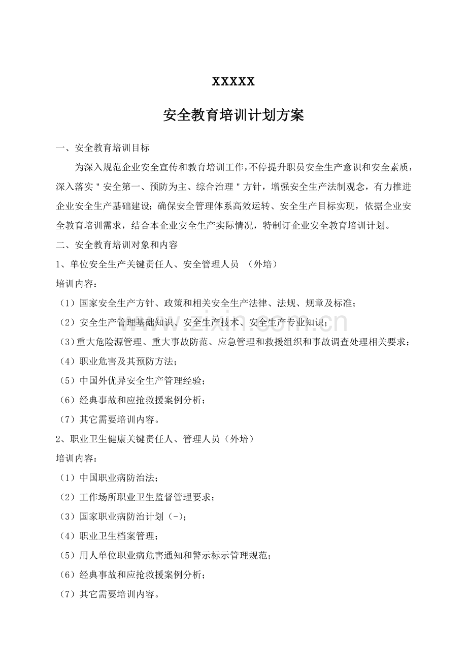 X公司安全教育培训专题计划专项方案.doc_第2页