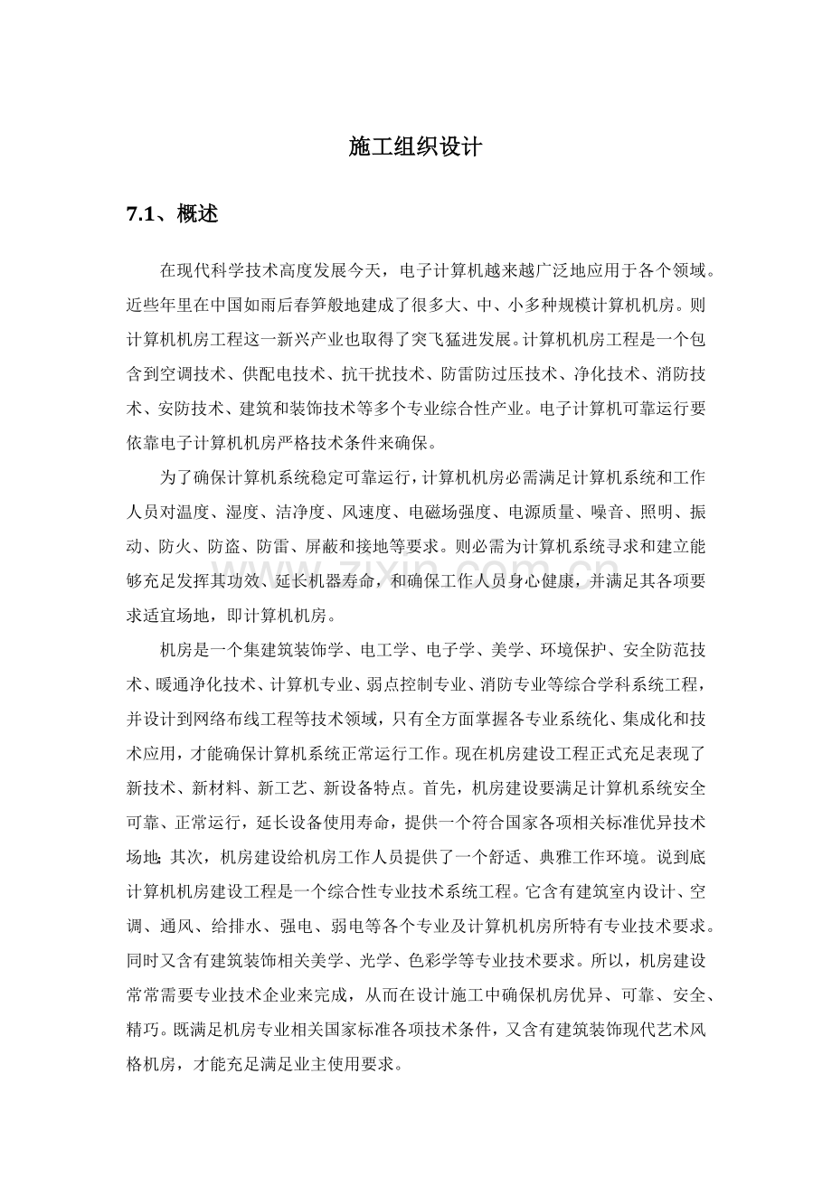 机房装修综合标准施工专业方案.docx_第1页