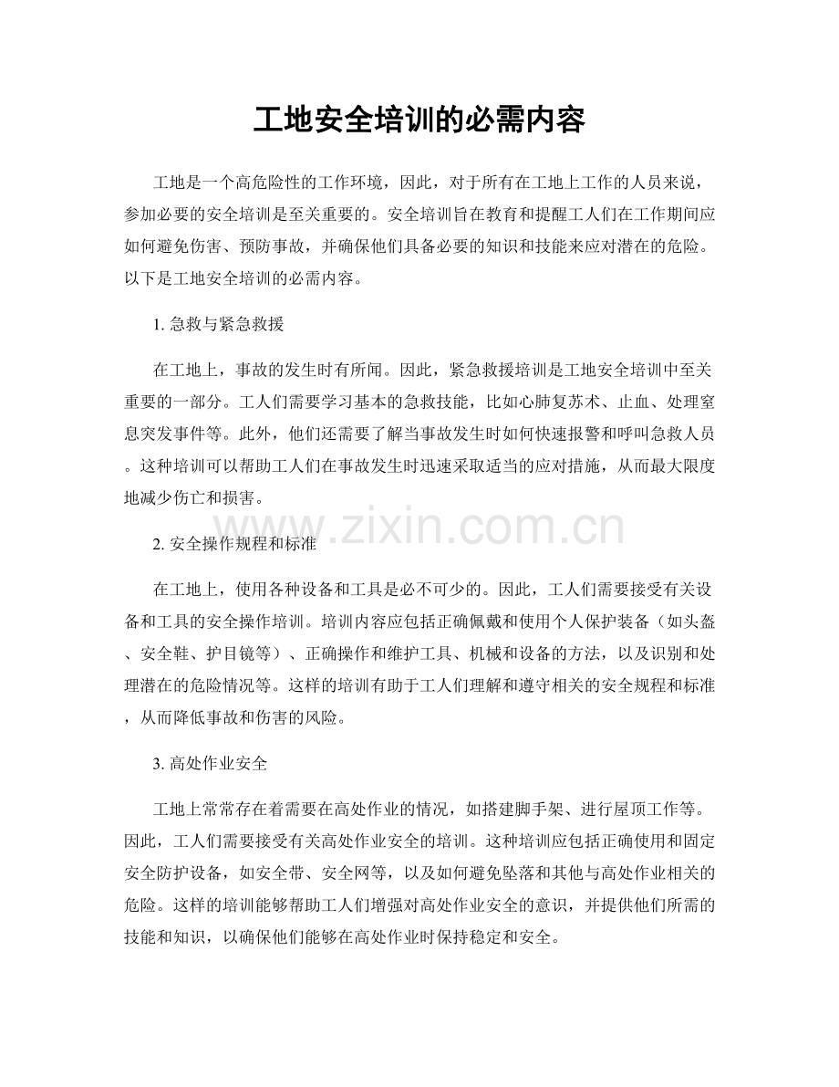 工地安全培训的必需内容.docx_第1页