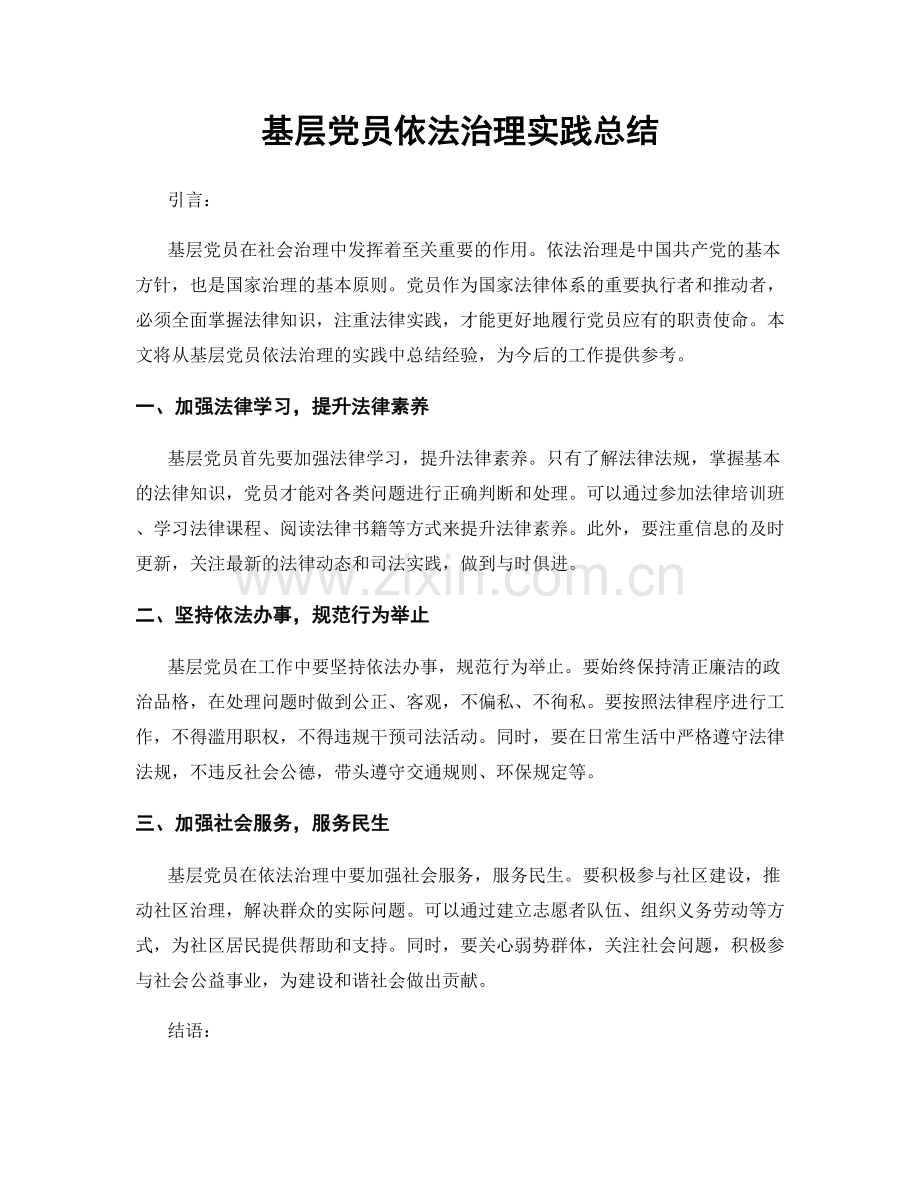 基层党员依法治理实践总结.docx_第1页