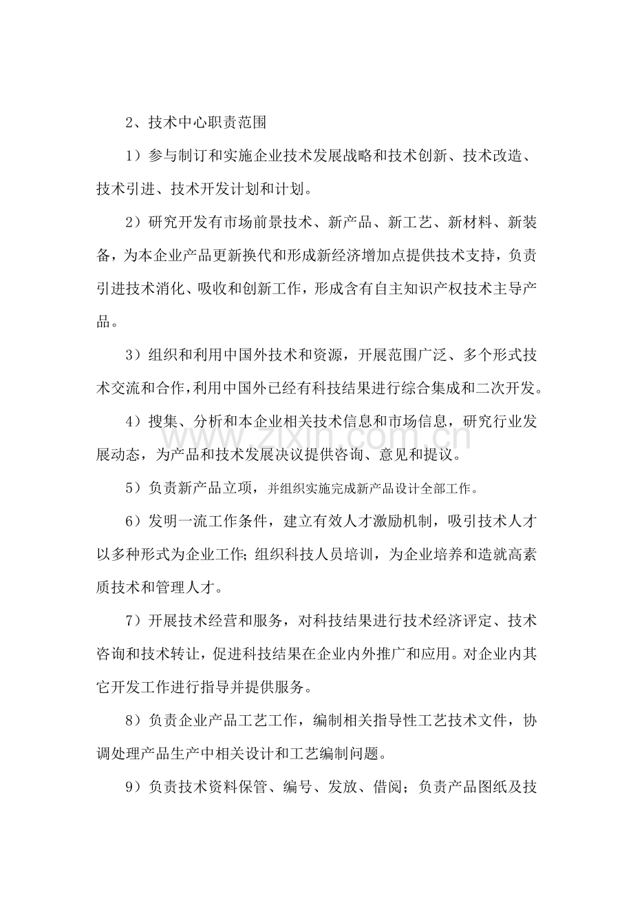 核心技术中心组织机构及岗位基础职责.doc_第2页