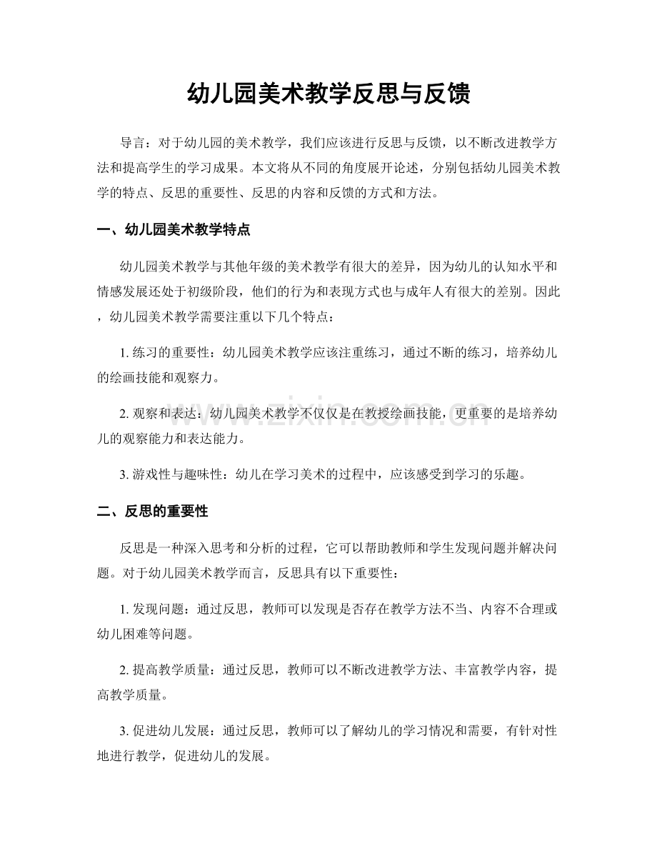 幼儿园美术教学反思与反馈.docx_第1页