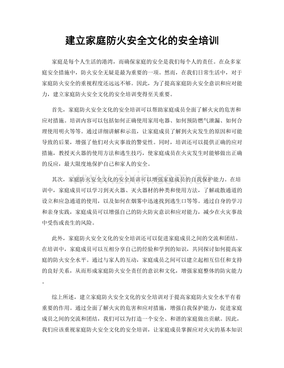 建立家庭防火安全文化的安全培训.docx_第1页