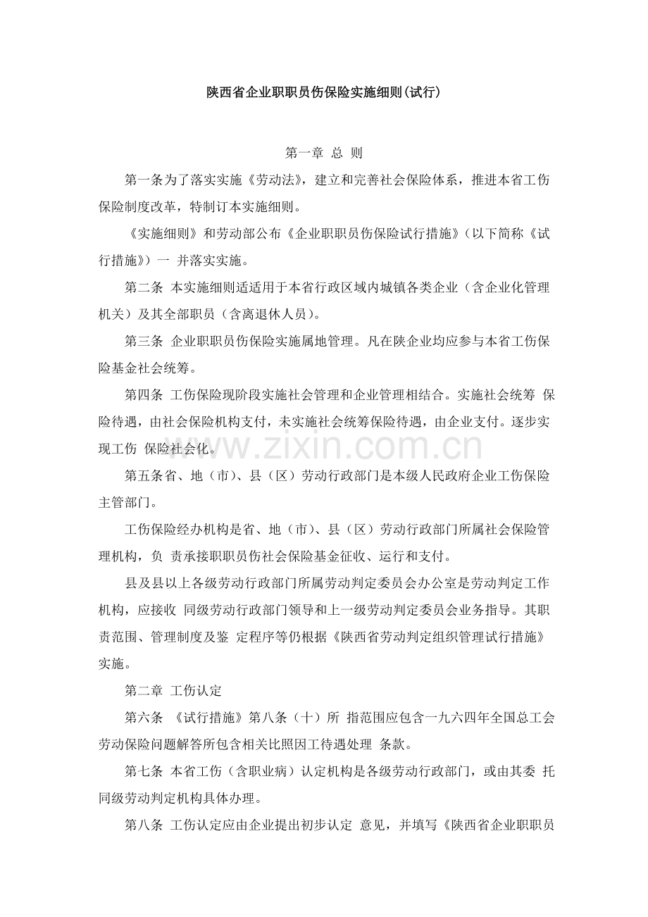 陕西省企业职工工伤保险实施细则详述样本.doc_第1页