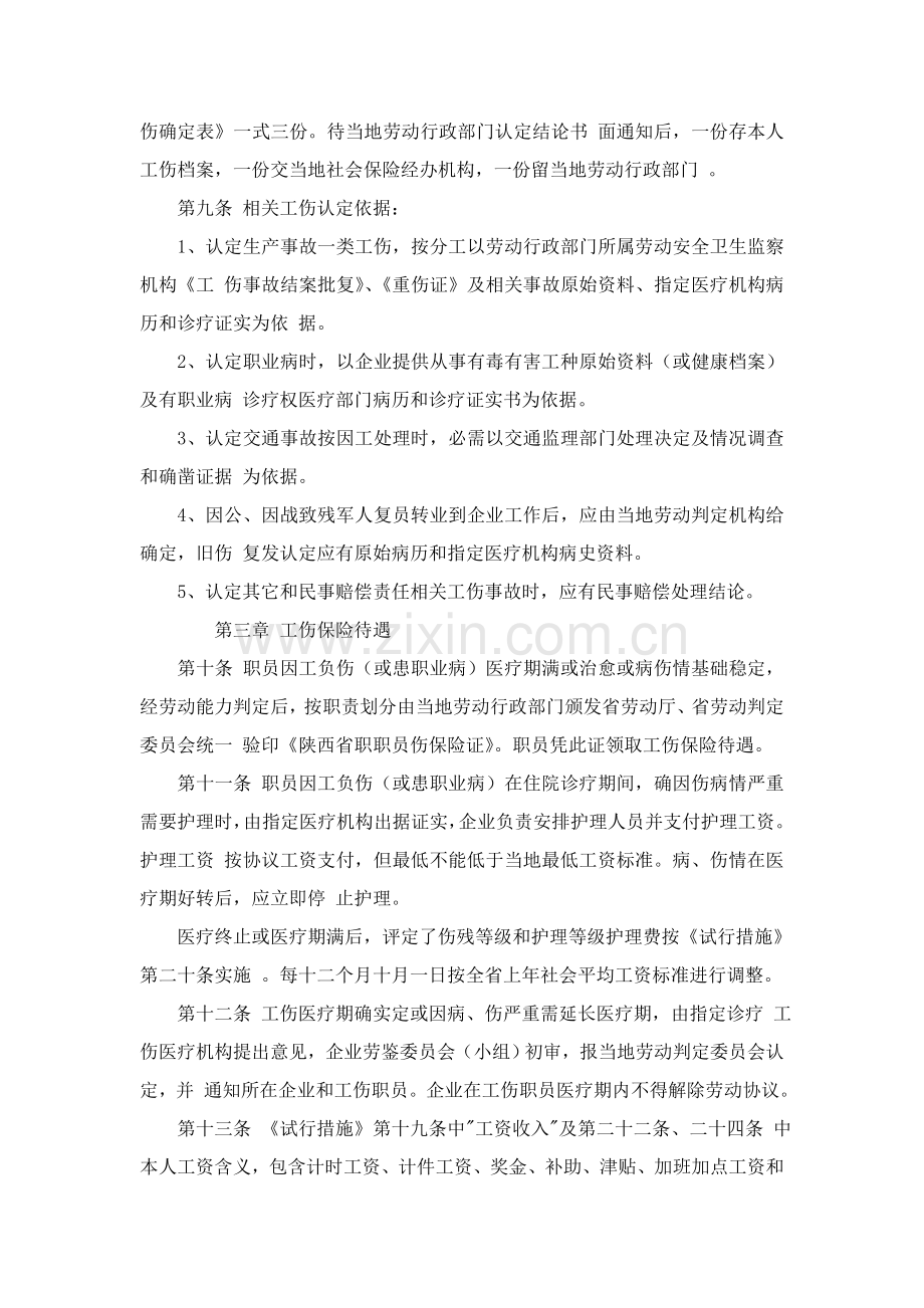 陕西省企业职工工伤保险实施细则详述样本.doc_第2页