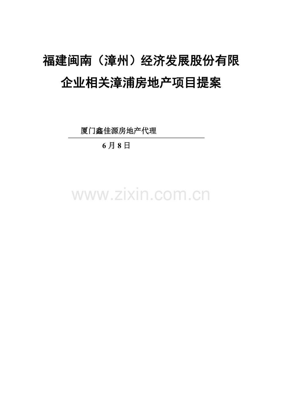 福建房地产公司营销推广策划方案样本.doc_第1页