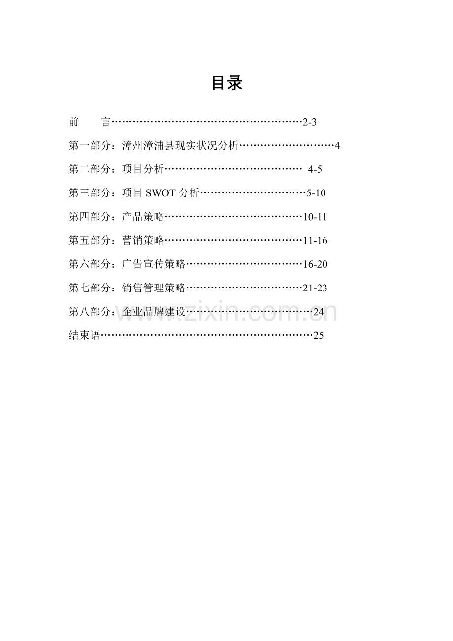 福建房地产公司营销推广策划方案样本.doc_第2页