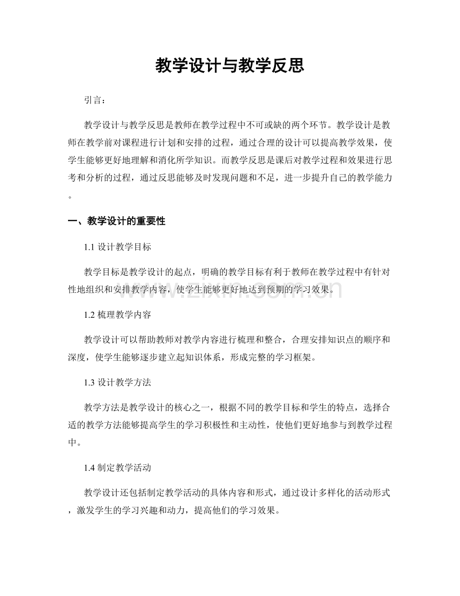 教学设计与教学反思.docx_第1页