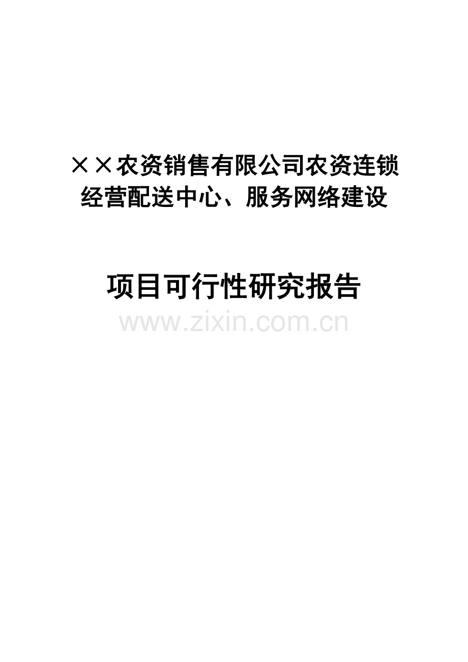 农资连x锁经营服务网络项目申请立项可行性研究报告.doc_第1页