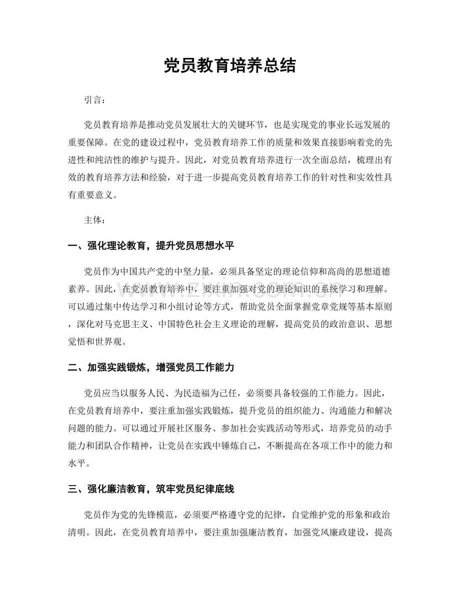 党员教育培养总结.docx_第1页