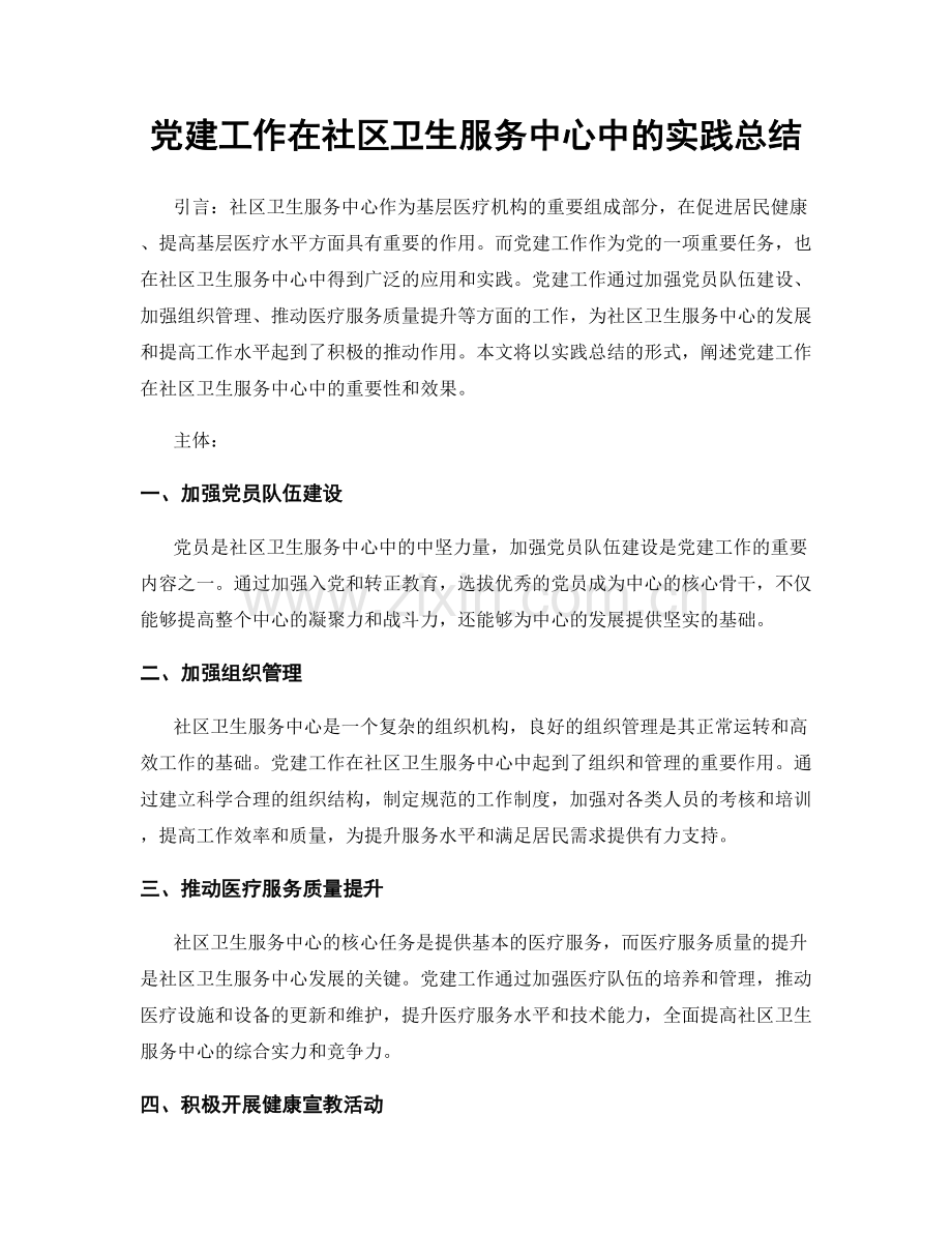 党建工作在社区卫生服务中心中的实践总结.docx_第1页